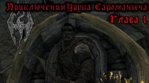 Skyrim. Орк - лучник №1. Первая кровь и первое золото.