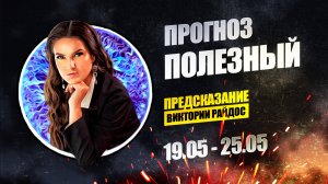 Полезный. Предсказание Таро Райдос (19.05)