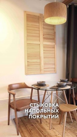 Стыковка напольных покрытий