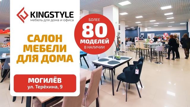 Салон мебели для дома KINGSTYLE в Могилеве смотреть онлайн