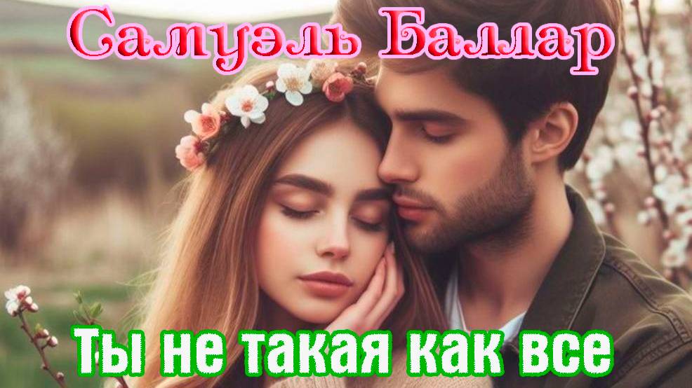 Шикарная песня! САМУЭЛЬ БАЛЛАР - ТЫ НЕ ТАКАЯ КАК ВСЕ смотреть онлайн