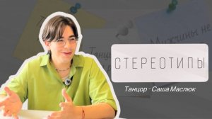 Танцы не для мужчин? Чтобы танцевать нужен талант? | подкаст «Стереотипы»