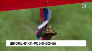 Школьники-робинзоны