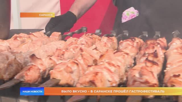 Было вкусно - в Саранске прошёл гастрофестиваль