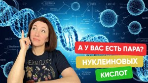 ❓ Что такое ДНК и РНК и зачем они нужны?