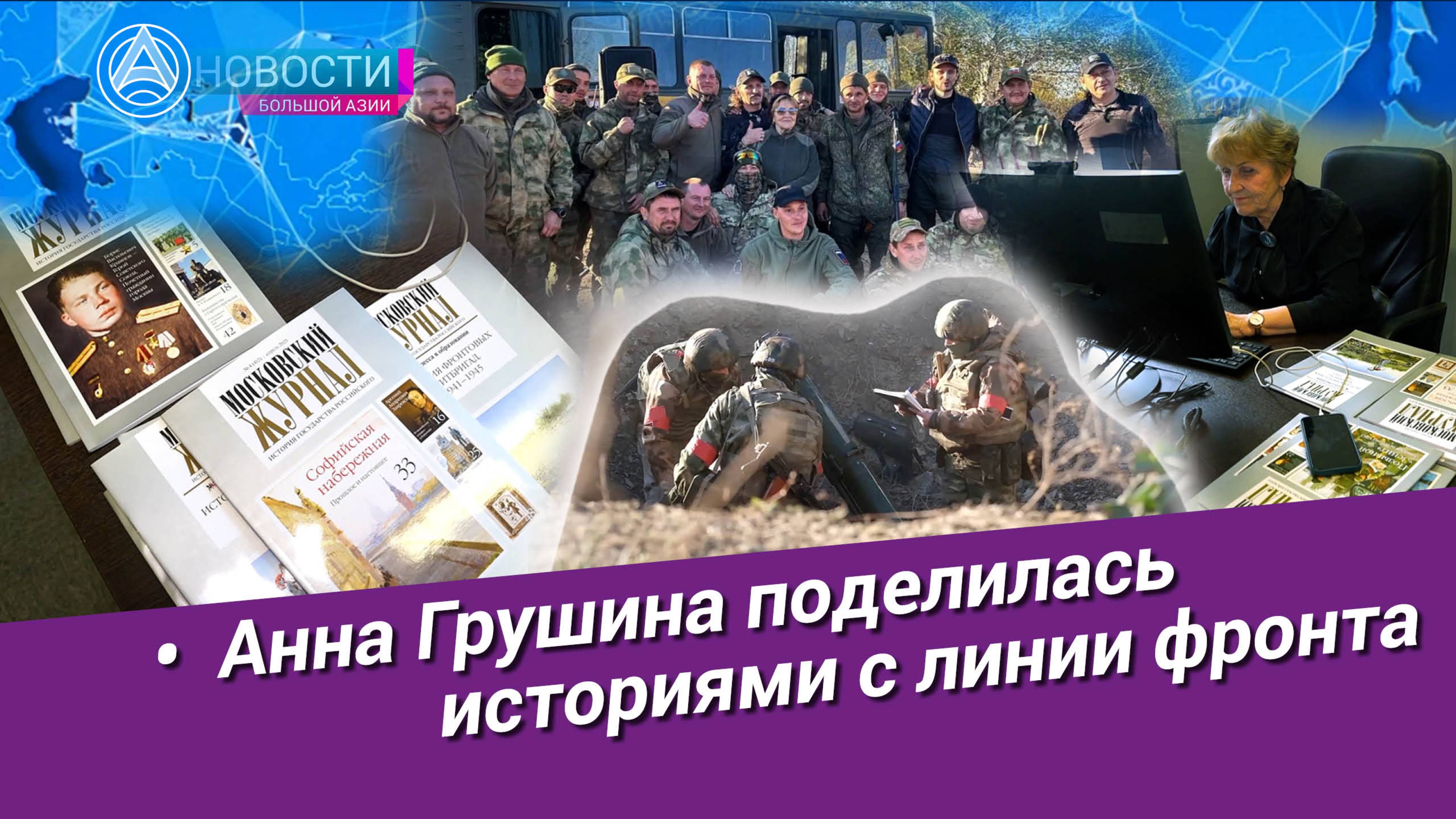 Новости Большой Азии (№1040): Анна Грушина: главный редактор, историк, солдатская мама