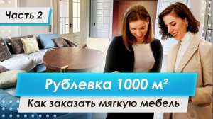 Как выбрать мягкую мебель | Дом на Рублевке | Часть 2 | PREMIER HOME