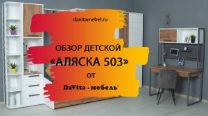 Обзор подростковой «Аляска 503» от «DaVita-мебель»