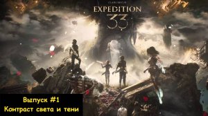 Прохождение Clair Obscur: Expedition 33. Выпуск #1 - Контраст света и тени