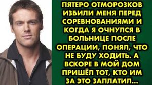 Пятеро отморозков избили меня перед соревнованиями, и когда я очнулся в больнице после операции...