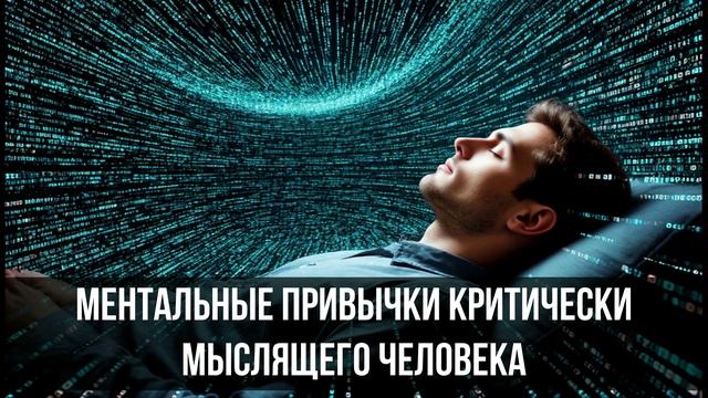 Ментальные привычки критически мыслящего человека