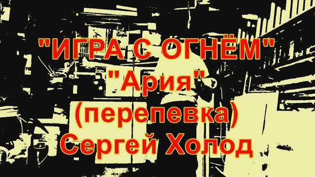 Игра с огнём. Ария. перепевка