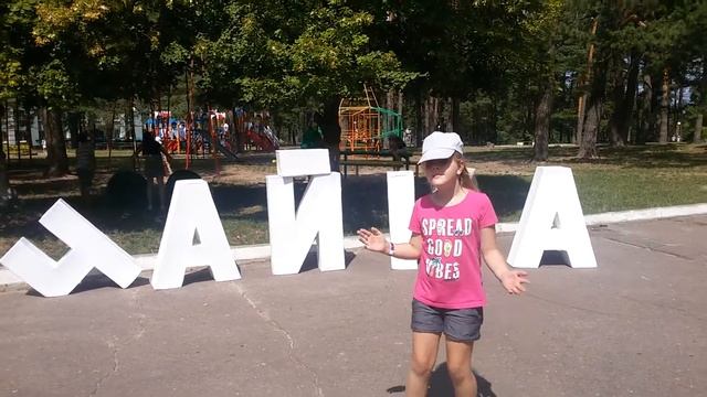 Оздоровит. лагерь "Чайка". Июль 2019. Маруся смотреть онлайн