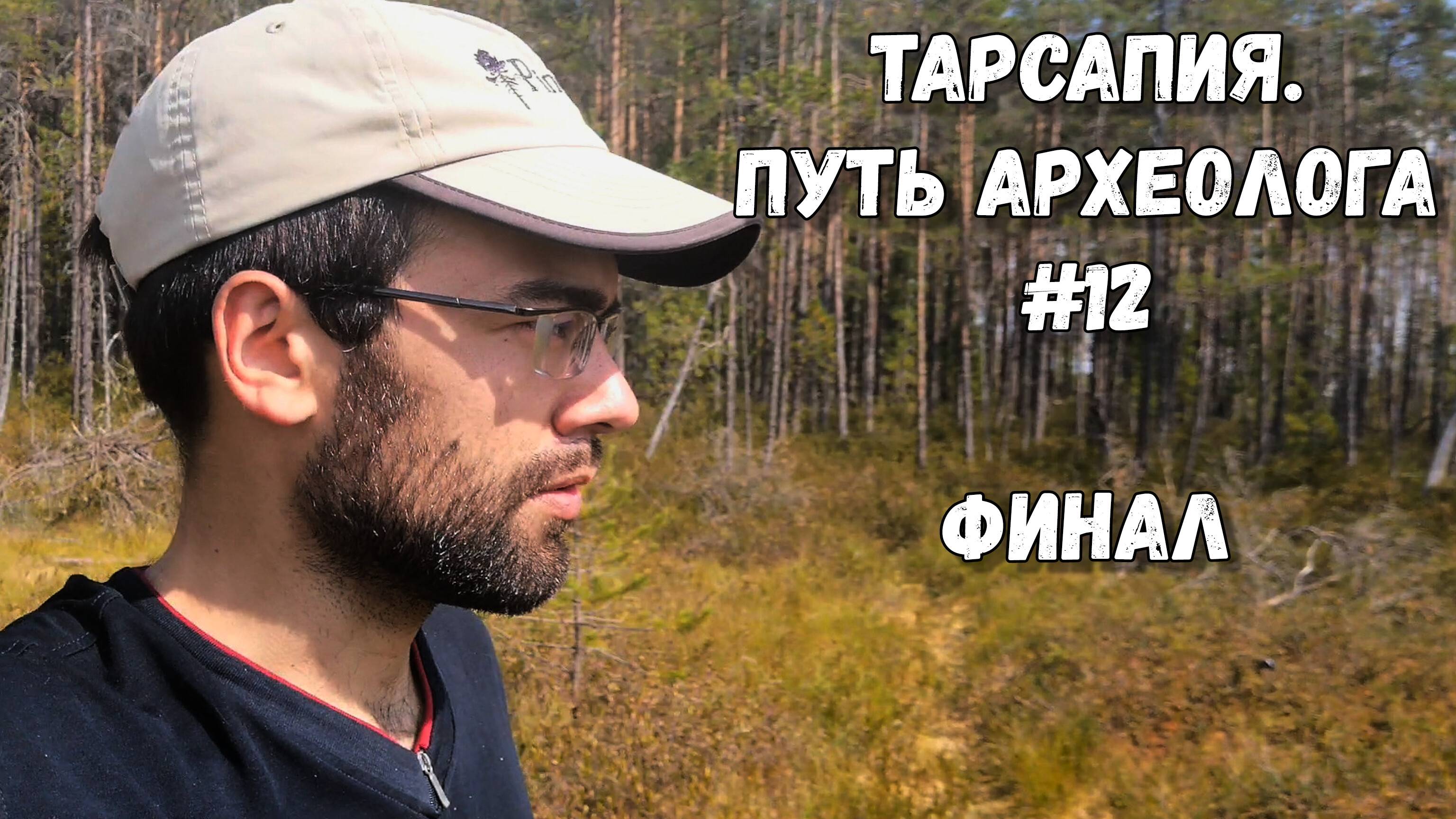 Путь археолога #12 | Тарсапия: вертолетики и археологи