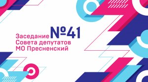 41-е заседание Совета депутатов муниципального округа Пресненский в городе Москве (14.05.2025 г.)