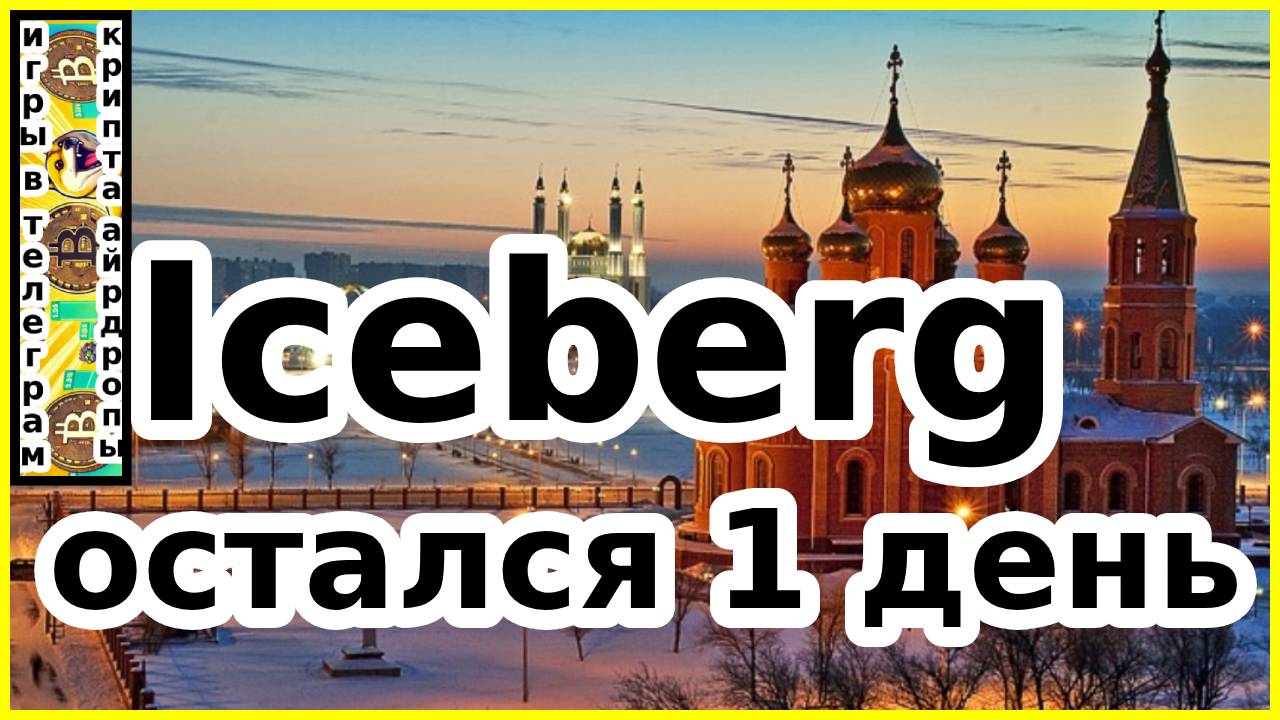 Iceberg остался 1 день