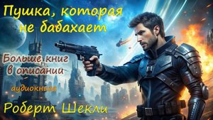 Фантастический рассказ | Роберт Шекли