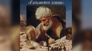 Евангелие от Матфея. Глава 4.