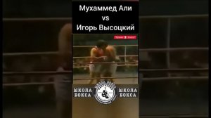 Мухамед Али vs Игорь Высоцкий полный бой