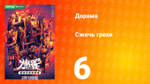 Сжечь грехи 1 сезон 6 серия