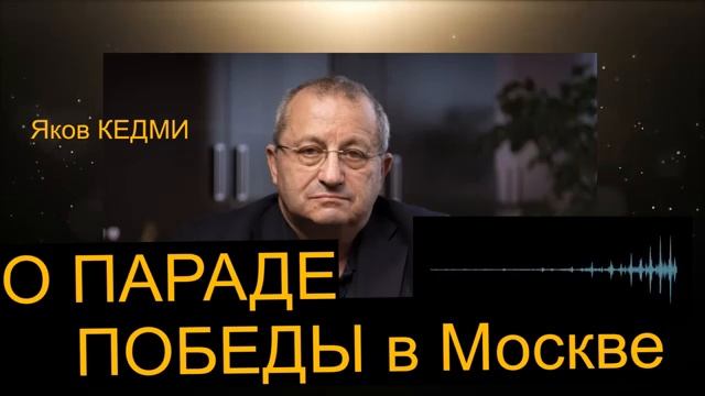 Кедми! Об УКРАИНСКИХ ПРЕДАТЕЛЯХ не надо было МОЛЧАТЬ! Парад ПОБЕДЫ МИРУ стало ясно, кто с КЕМ!