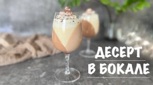 ЛЕТНИЙ муссовый ДЕСЕРТ в БОКАЛЕ