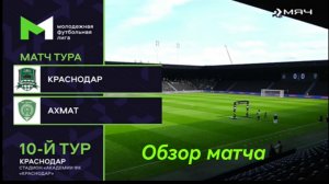 "Краснодар" - "Ахмат" (Грозный). Молодёжная Футбольная Лига. 10 тур. Обзор матча
