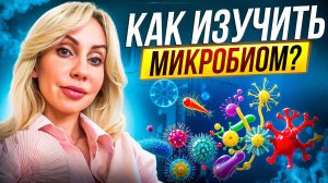 Кишечная микрофлора: как по ней спрогнозировать болезни и зачем изучать?