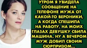 Утром я увидела сообщение на телефоне мужа от какой-то Вероники, а когда спешила на работу, на моих