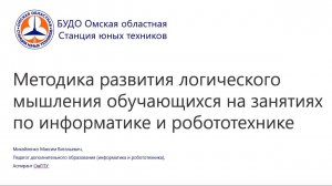 Методика развития логического мышления обучающихся на занятиях по информатике и робототехнике
