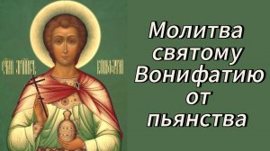 Молитва святому Вонифатию от пьянства.