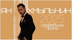 Ян Хмыльнин промо ведущий
