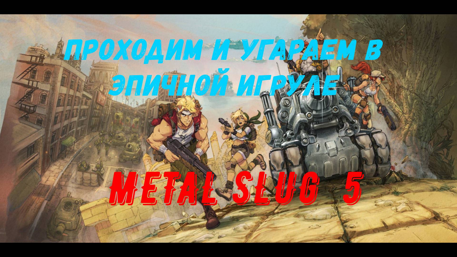 #7 METAL SLUG