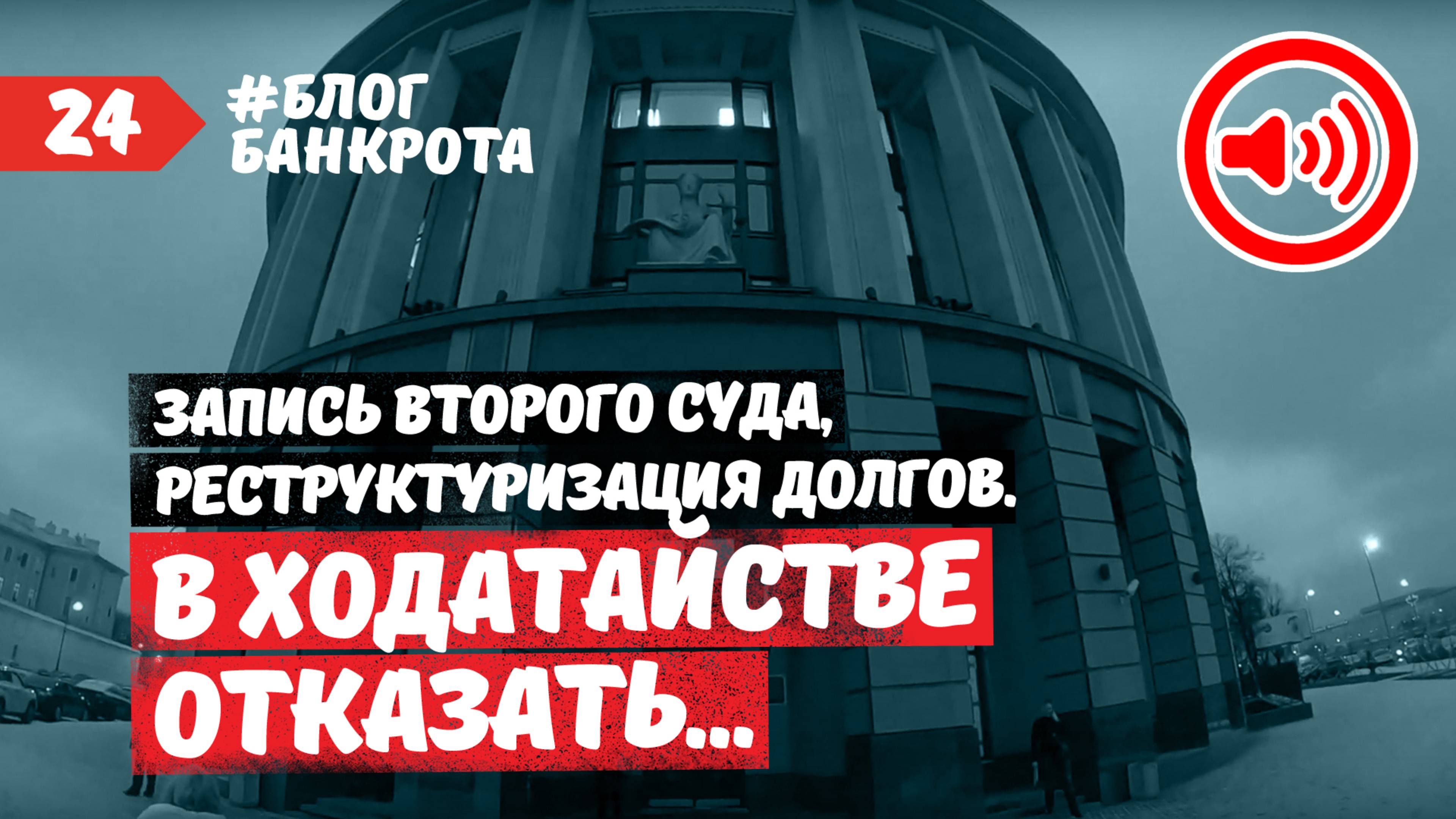 Запись второго суда. Реструктуризация долгов. Блог Банкрота. Выпуск 24.