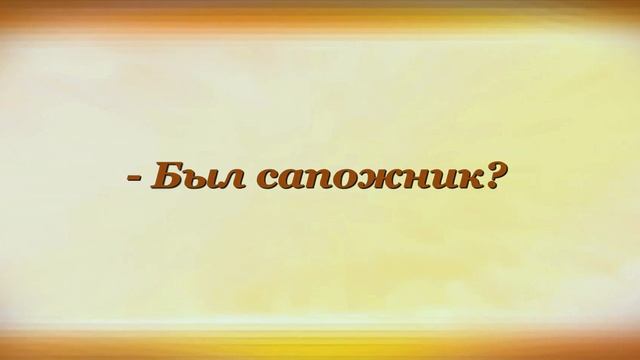 САПОЖНИК Борис Заходер