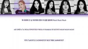 (G)I-DLE - Latata [перевод на русский/КИРИЛЛИЗАЦИЯ color cored lyrics][