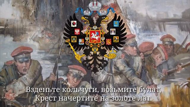 Громоглас Дроздовский марш ;Рыцари чести и долга впер? смотреть онлайн