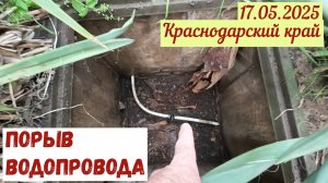 Краснодарский край(17.05.2025). Порыв водопровода. Неотложные дела на участке.