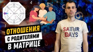 Как улучшить отношения с родителями с помощью матрицы судьбы? Зона родительско-детских отношений