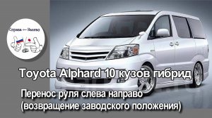 Toyota Alphard гибрид 10 кузов слева направо (возвращение в заводское положение)