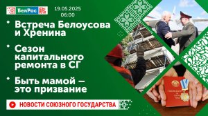 Встреча Белоусова и Хренина / Сезон капитального ремонта в СГ / Быть мамой – это призвание