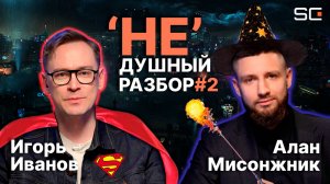 Недушный разбор #2 | Игорь Иванов (Amazing Red) x Алан Мисонжник (SkillCode)