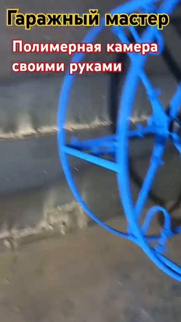 полимерная камера своими руками #полимеризация #сварк смотреть онлайн