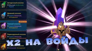 ✅💯Открыл войдовые осколки под х2. Прокачал первую легу на +3 RAID shadow legends💯✅