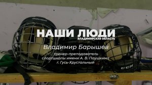 Наши Люди Владимирская область. Владимир Барышев,  тренер-преподаватель
спортшколы
