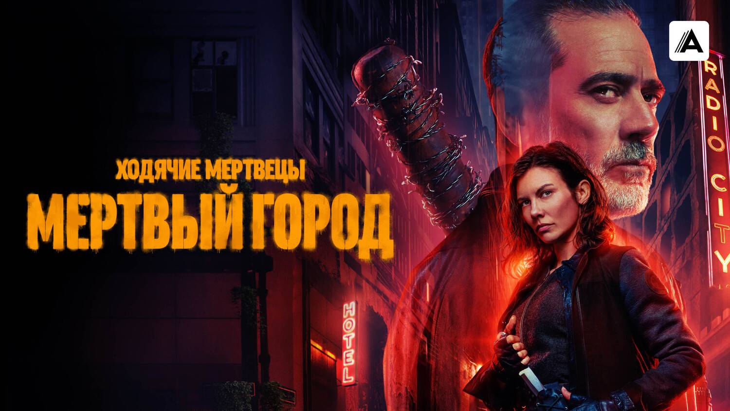 Ходячие мертвецы мертвый город 2 Сезон 4 Серия - Трейлер (Сериал 2025)