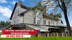 Продажа Гостевого комплекса на Куршской косе