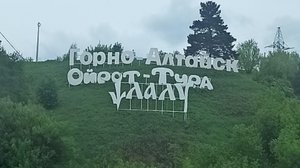 Туманный Горно-Алтайск