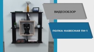 ТЭКС Видео обзор. Полка навесная ПН-1.