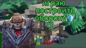 ИГРАЮ ПОСТРОИТЬ ОБОРОНУ🛡️РОБЛОКС! [1часть]